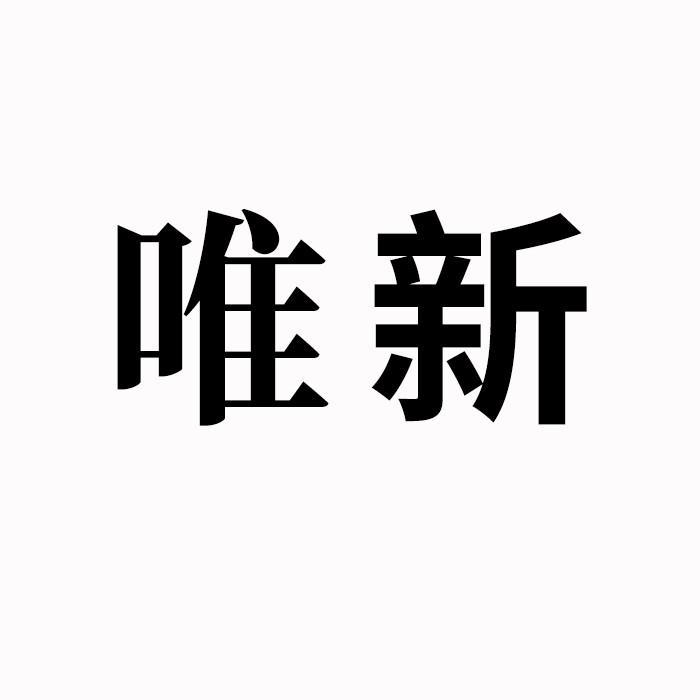 唯新