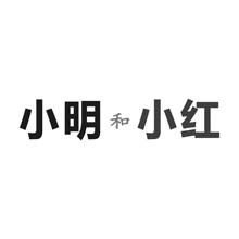 小明和小红
