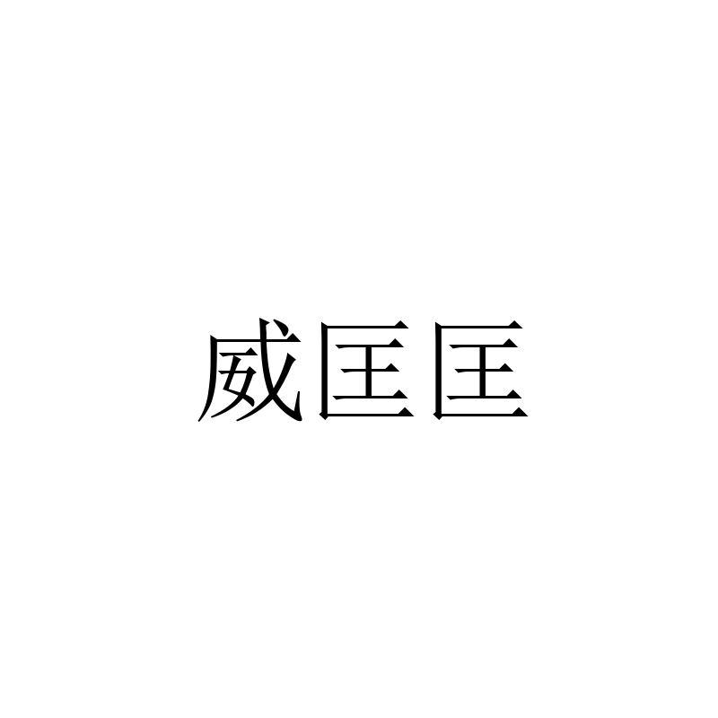 威匡匡
