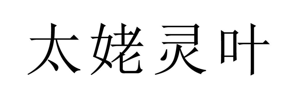 太姥灵叶