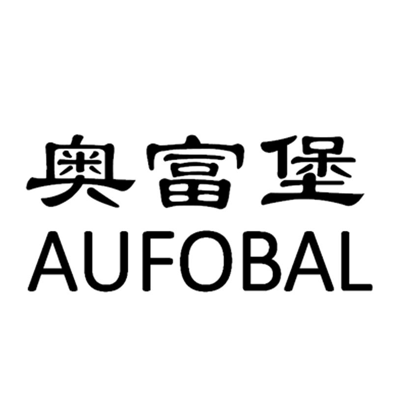 奥富堡 AUFOBAL