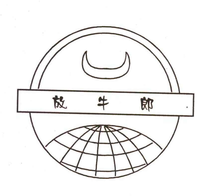 放牛郎