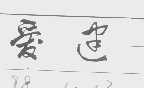 爱建