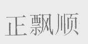正飘顺
