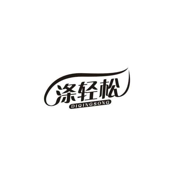 涤轻松
