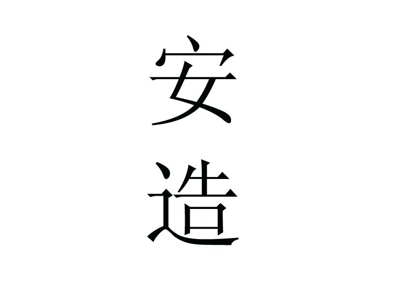 安造