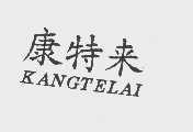 康特来