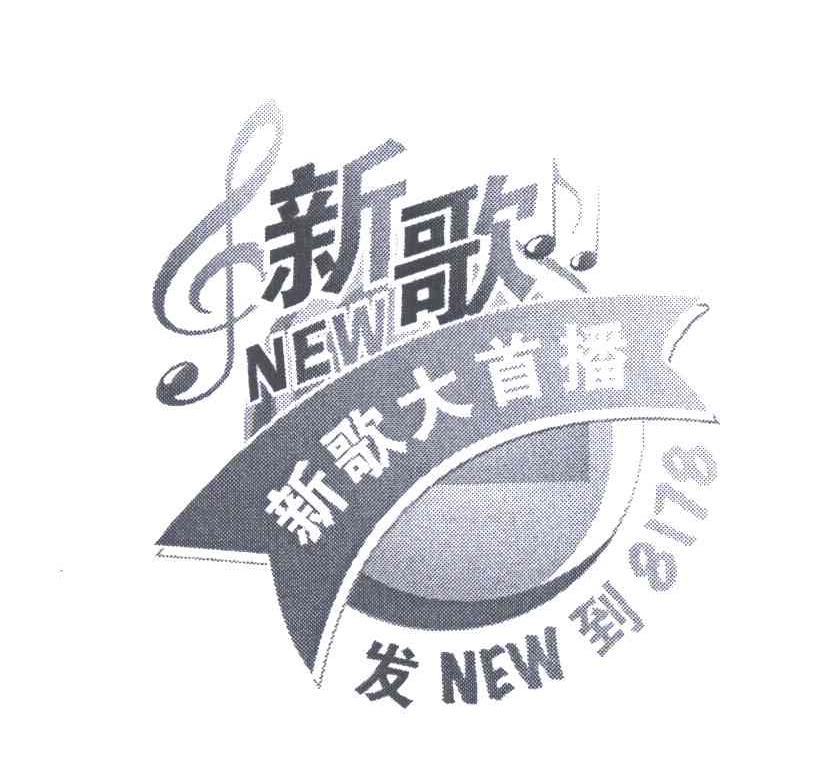 新歌大首播；新歌发到;NEW;8178