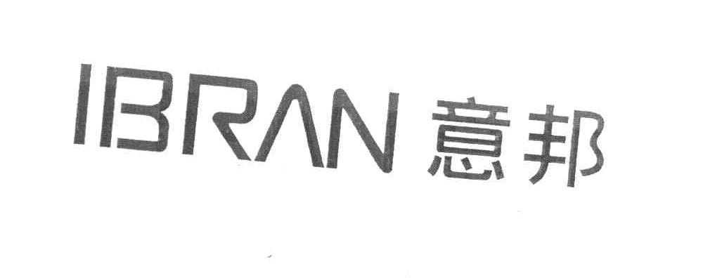 意邦 IBRAN