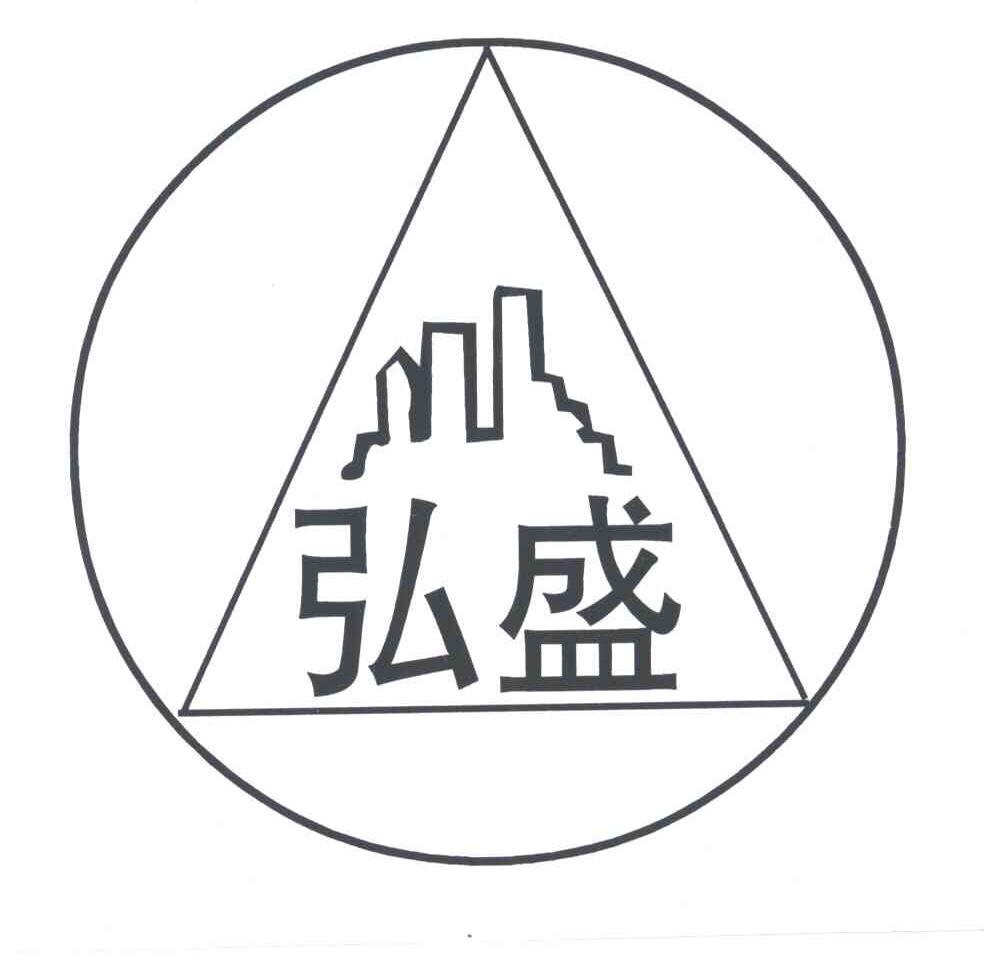 弘盛