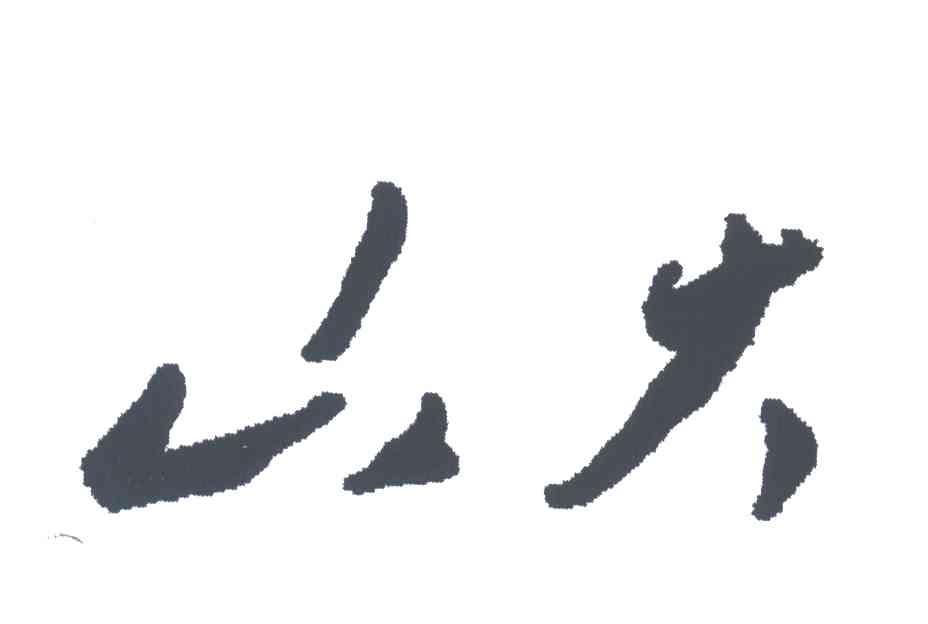 山大