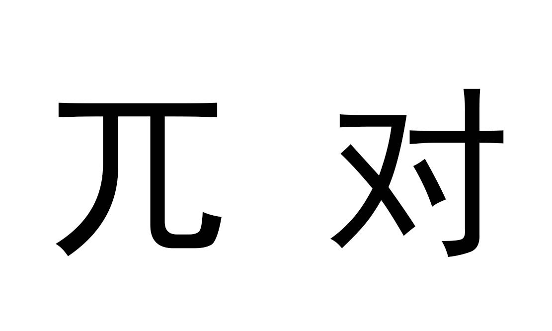 兀对