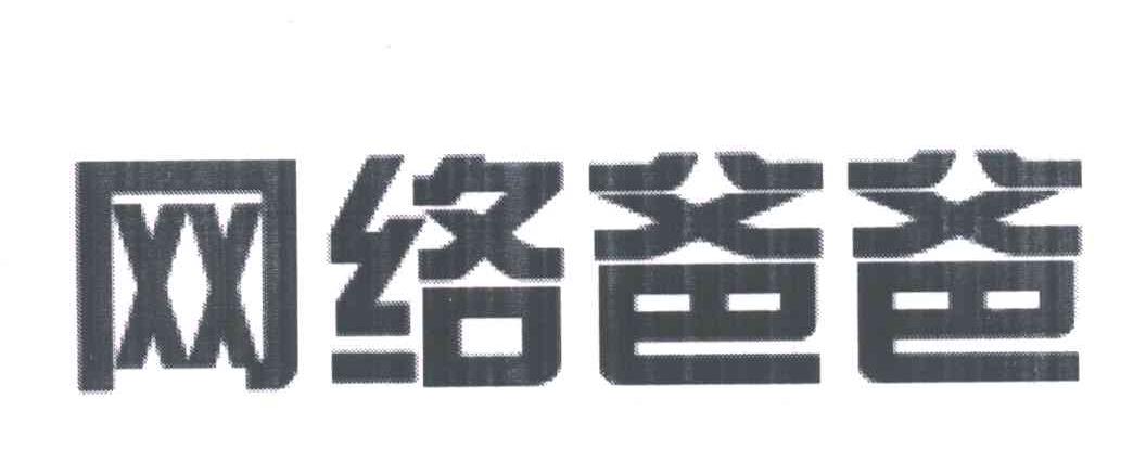 网络爸爸