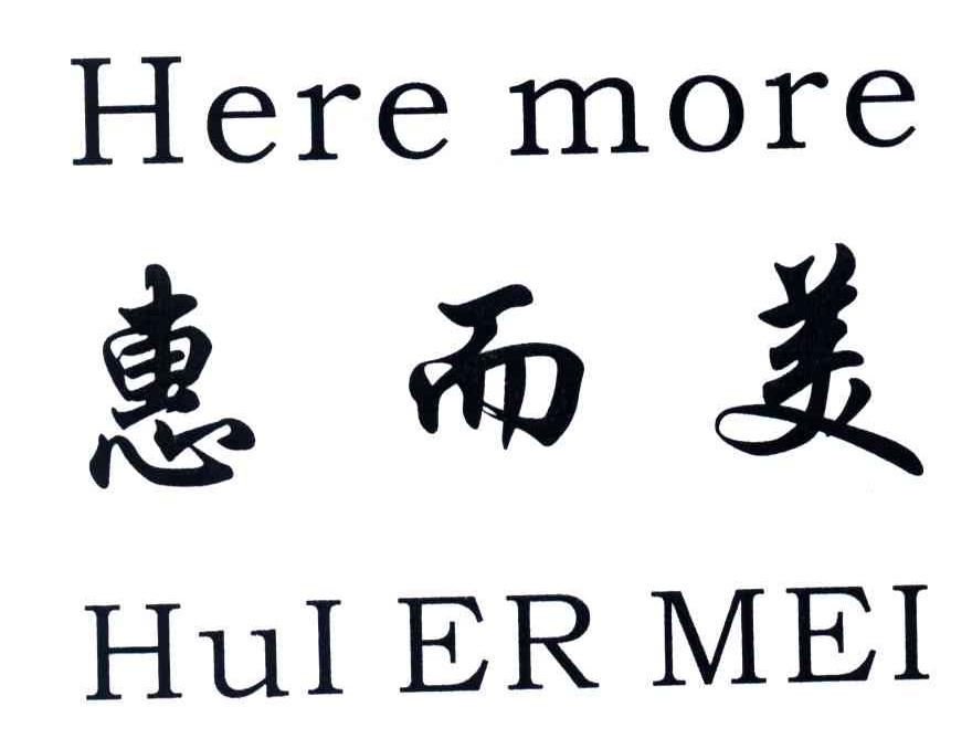 惠而美;HERE MORE;HUI ER MEI