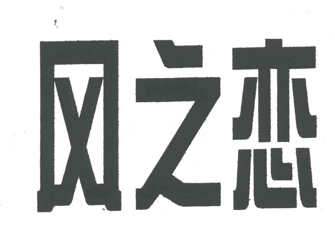 风之恋