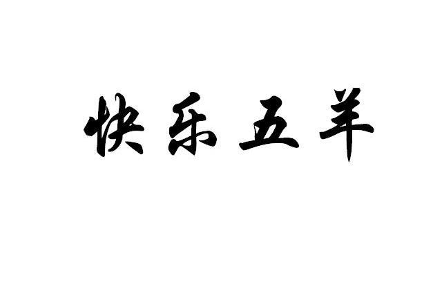 快乐五羊