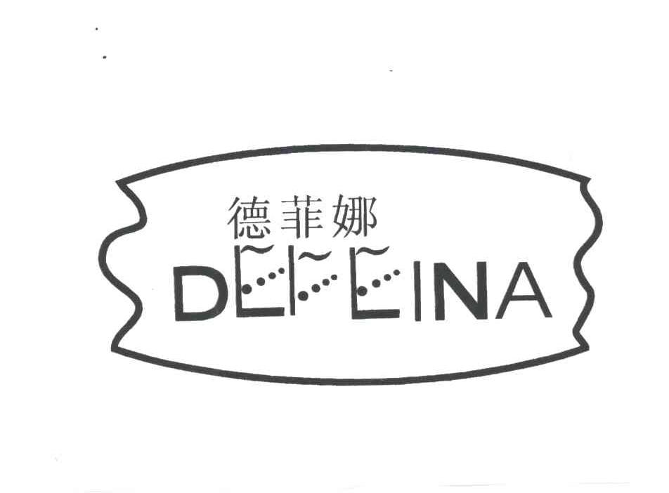 德菲娜