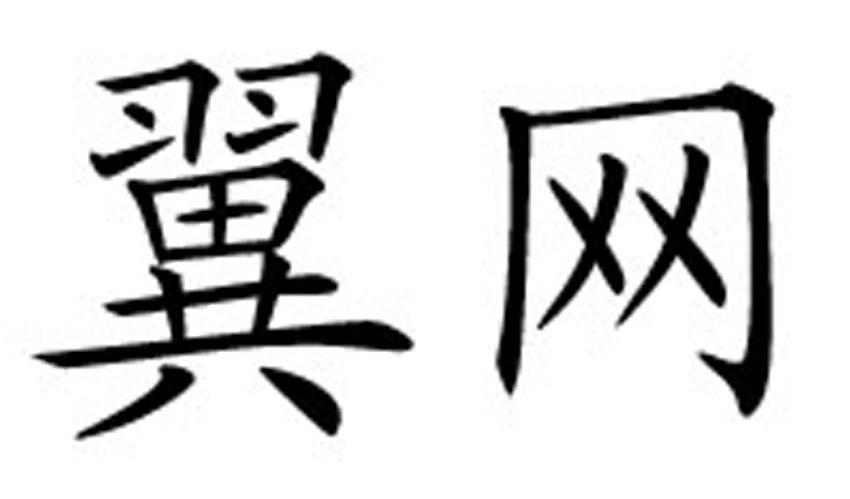 翼网