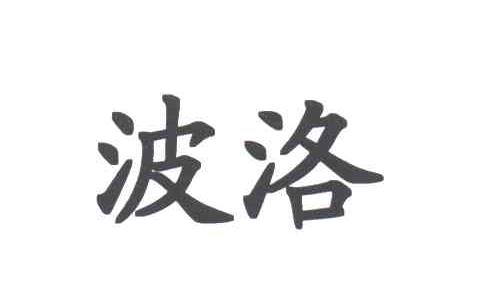 波洛