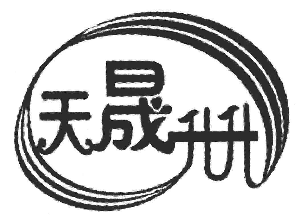 天晟升升