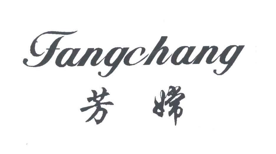 芳嫦