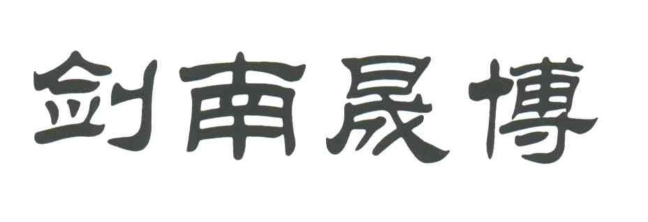 剑南晟博