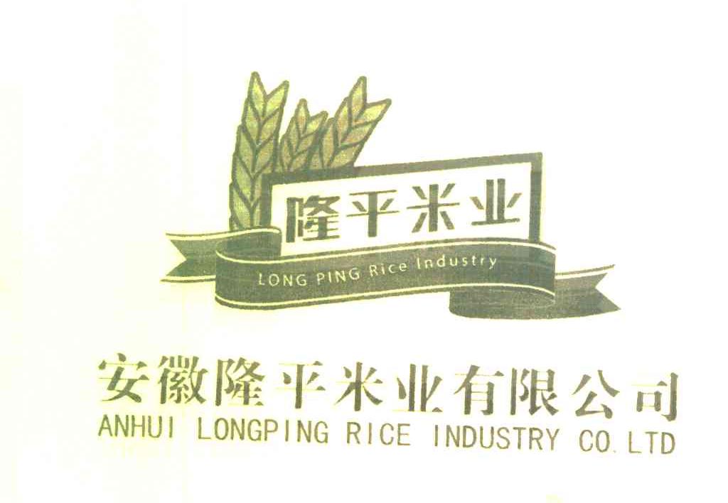隆平米业 安徽隆平米业有限公司 LONG PING RICE INDUSTRY ANHUI LONGPING RICE INDUSTRY CO.，LTD