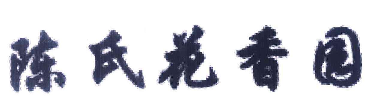 陈氏花香园