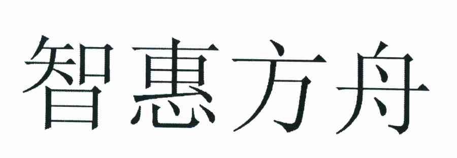 智惠方舟
