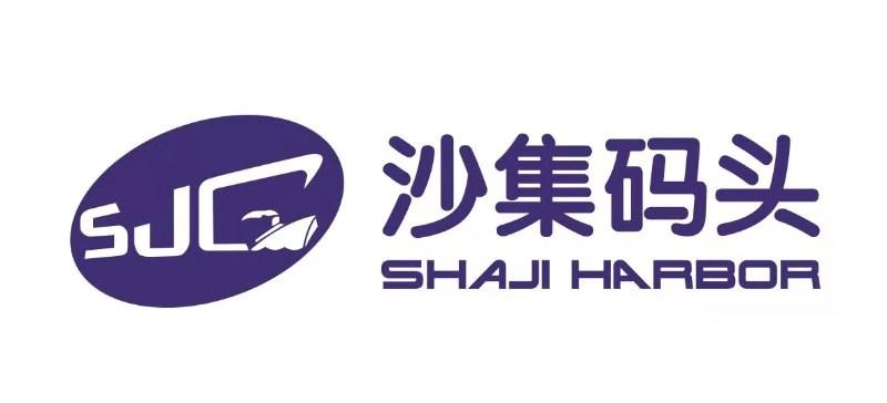 SJ 沙集码头 SHAJI HARBOR