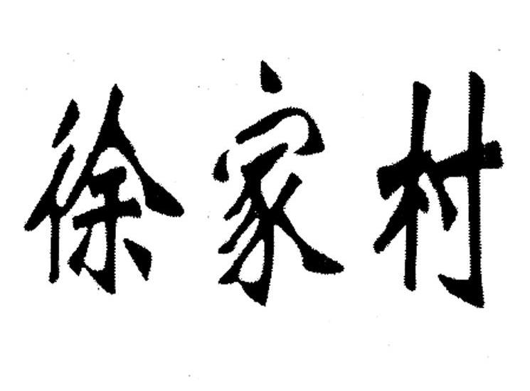 徐家村