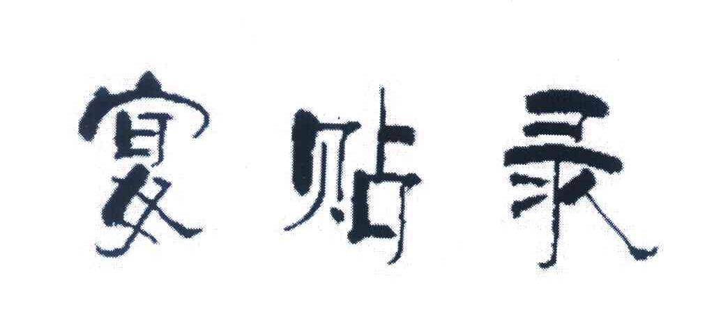 宴贴录
