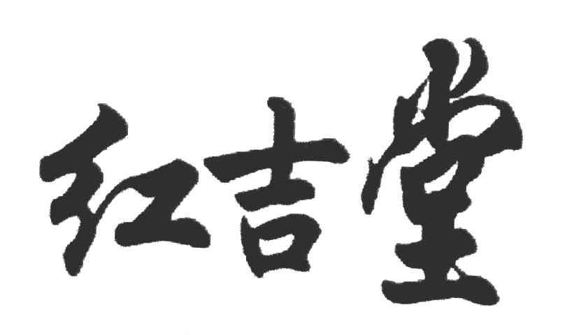 红吉堂