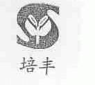 培丰