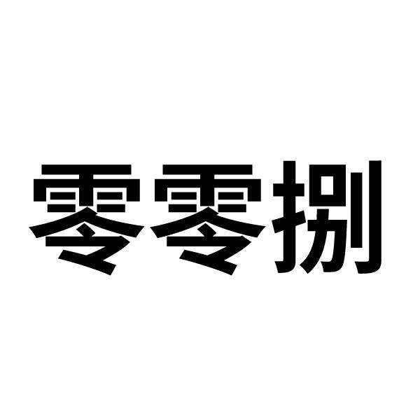 零零捌