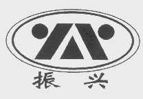 振兴