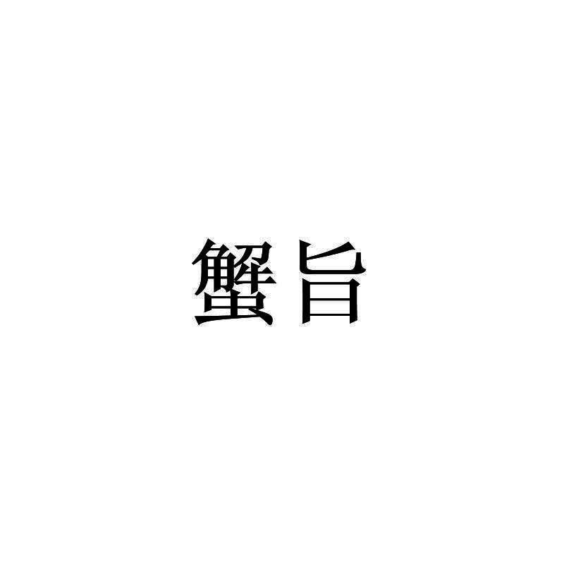 蟹旨