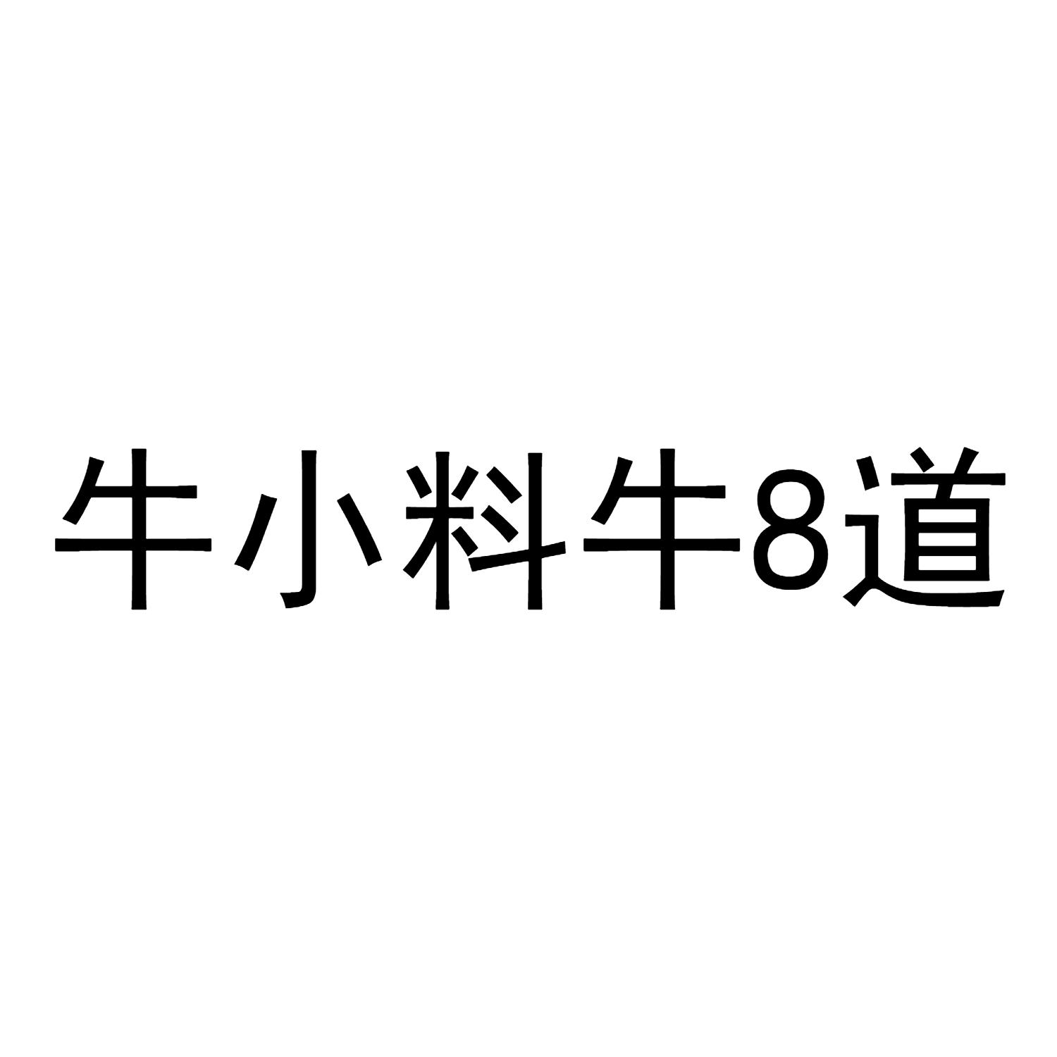 牛小料牛8道