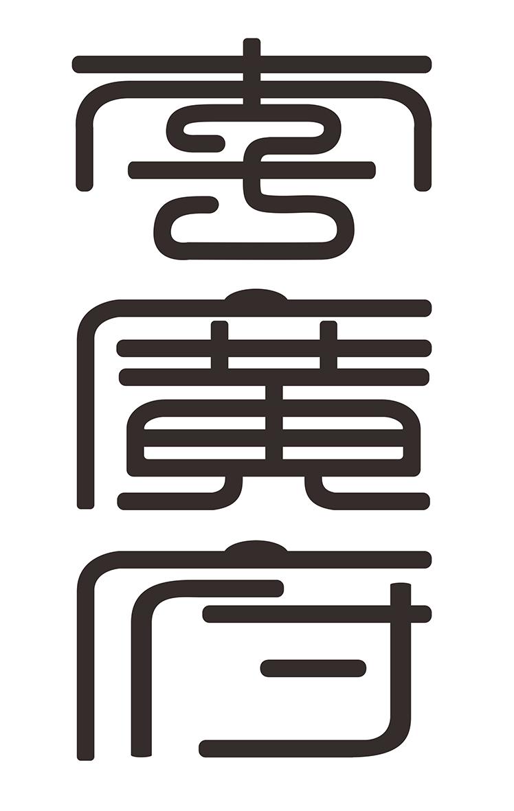 李广府