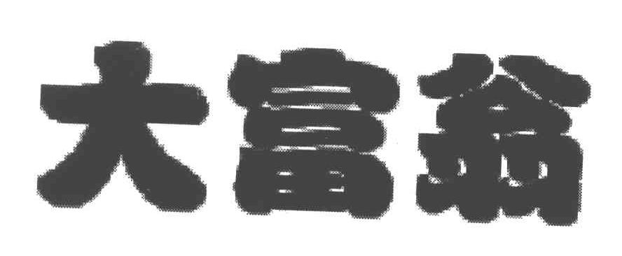 大富翁