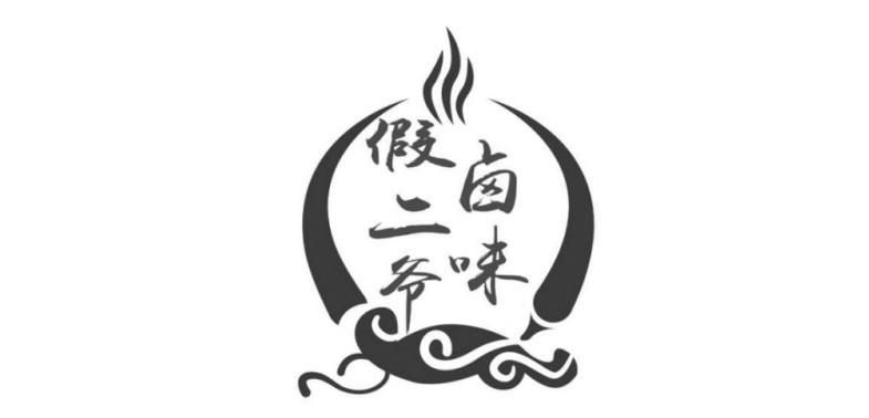 假二爷卤味