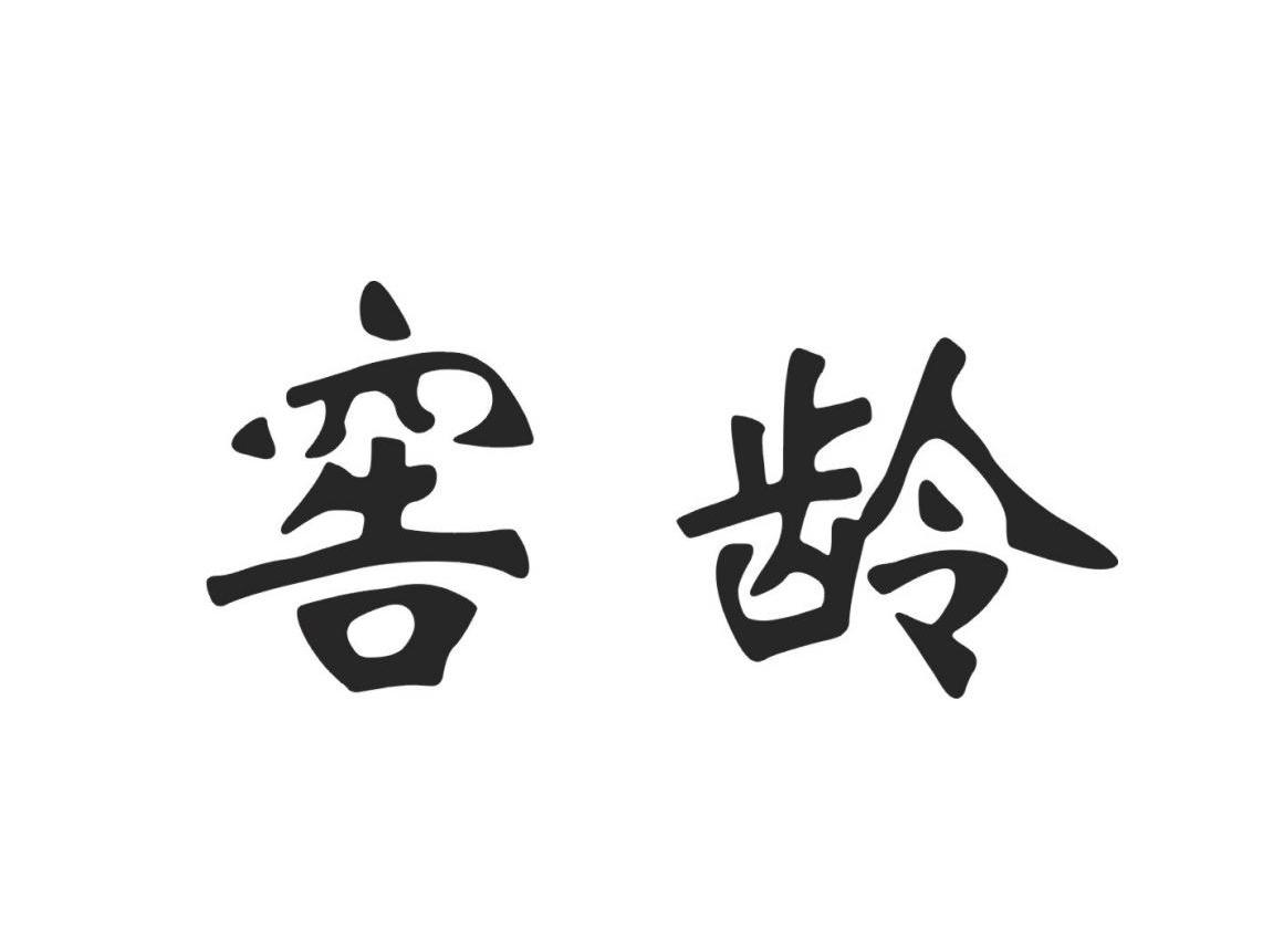 窖龄