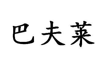 巴夫莱