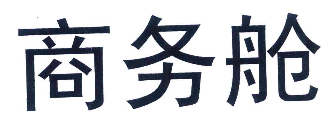 商务舱