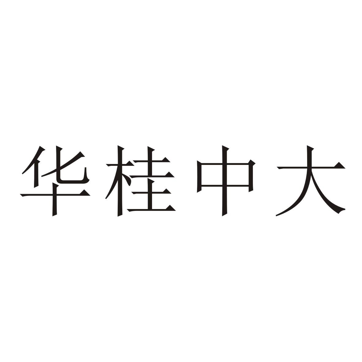 华桂中大