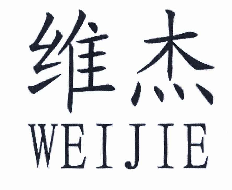维杰