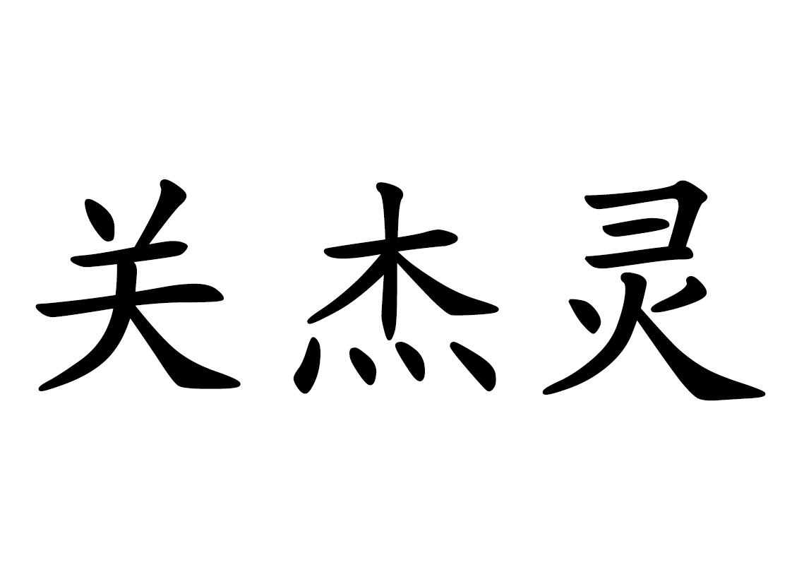 关杰灵