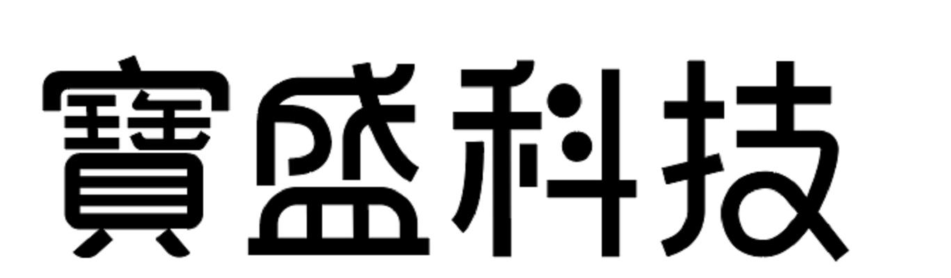 宝盛科技