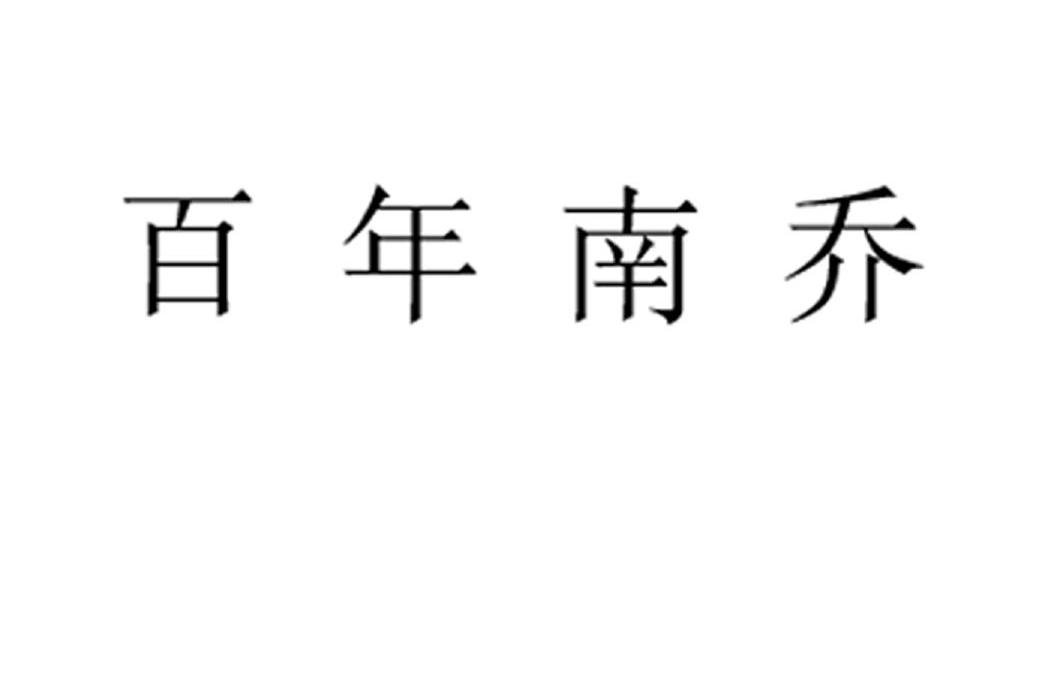 百年南乔