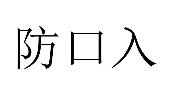 防口入